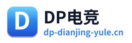 DP电竞